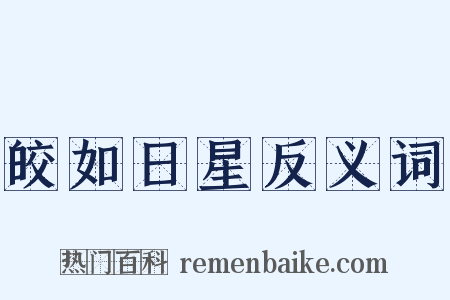 皎如日星反义词是什么意思的图片